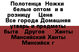 Полотенца «Ножки» белые оптом (и в розницу) › Цена ­ 170 - Все города Домашняя утварь и предметы быта » Другое   . Ханты-Мансийский,Ханты-Мансийск г.